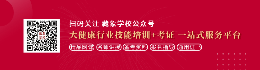 操逼网黄色一级想学中医康复理疗师，哪里培训比较专业？好找工作吗？